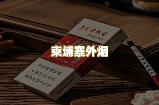 柬埔寨外烟