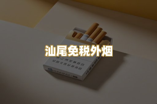 汕尾免税外烟